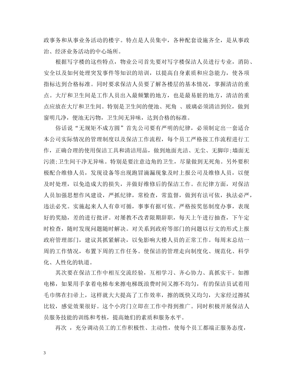 对物业管理的心得体会怎么写 _第3页