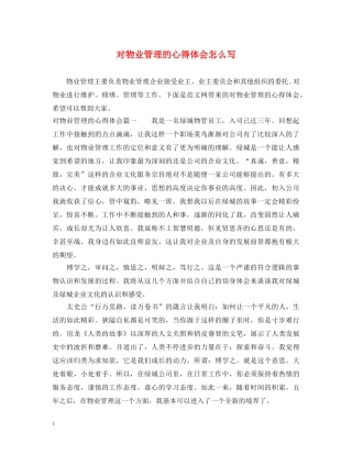 对物业管理的心得体会怎么写 