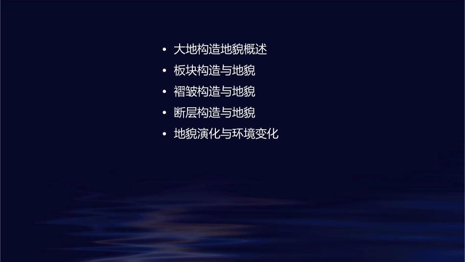 大地构造地貌课件_第2页