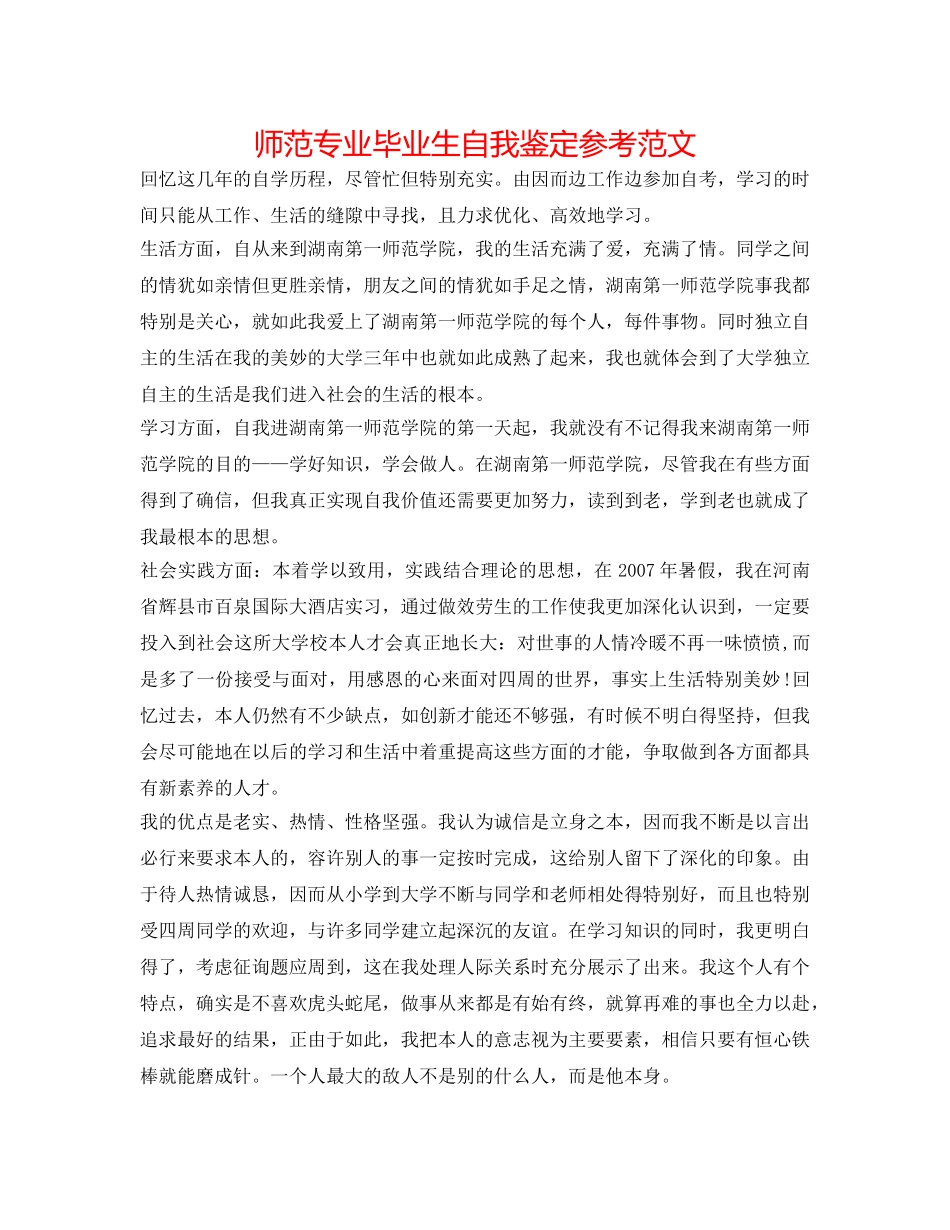 师范专业毕业生自我鉴定参考范文 _第1页