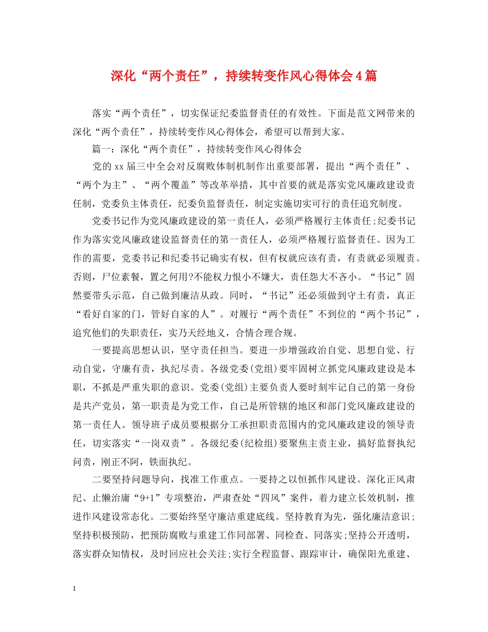 深化“两个责任”，持续转变作风心得体会4篇 _第1页
