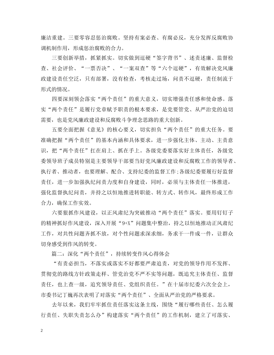 深化“两个责任”，持续转变作风心得体会4篇 _第2页