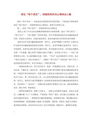 深化“两个责任”，持续转变作风心得体会4篇 