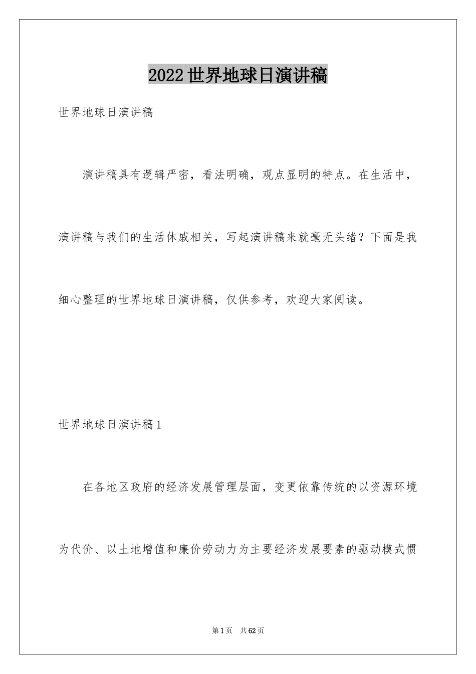 2024世界地球日演讲稿_第1页