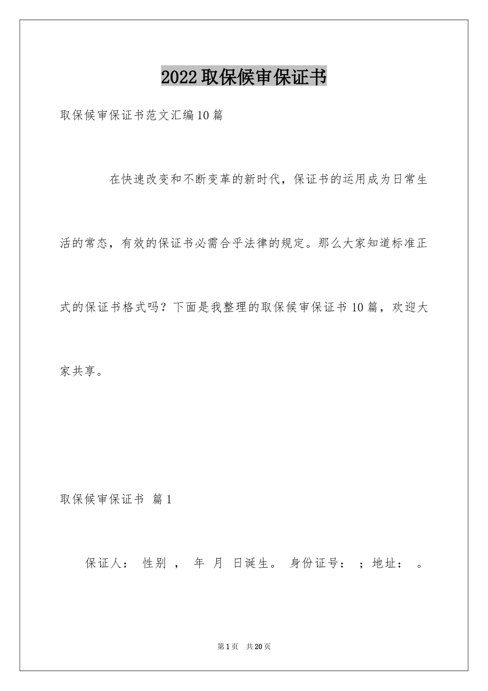 2024取保候审保证书_2_第1页