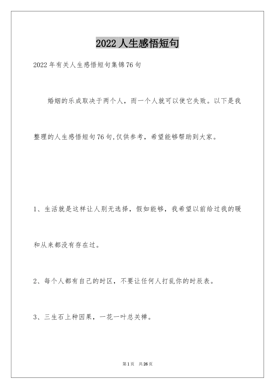2024人生感悟短句_4_第1页