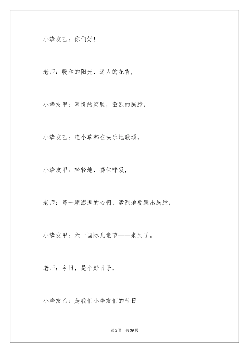 2024六一儿童节主持词_40_第2页
