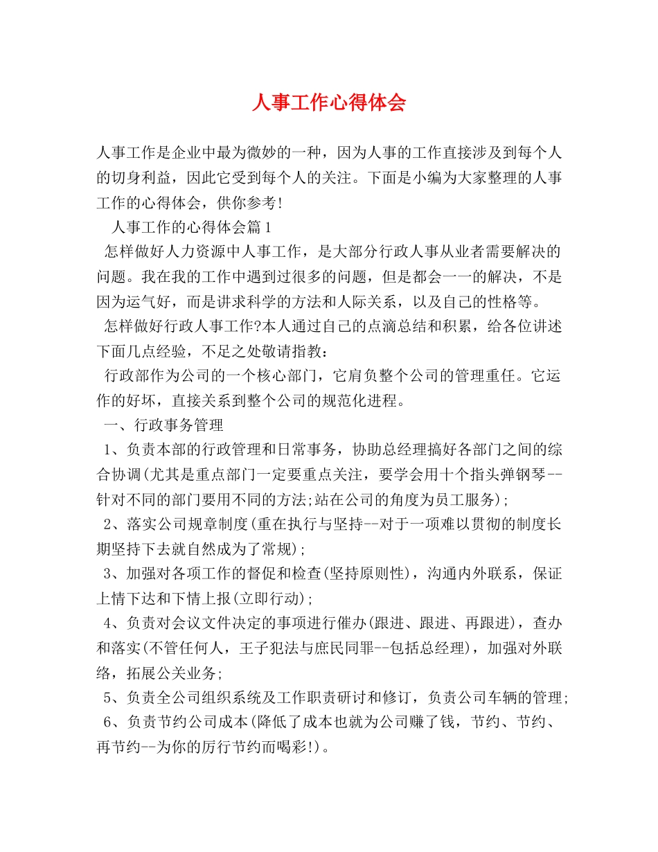 人事工作心得体会 (2) _第1页