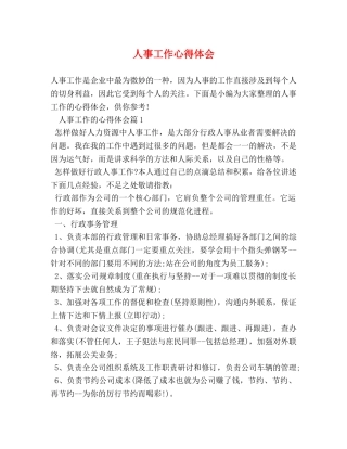 人事工作心得体会 (2) 