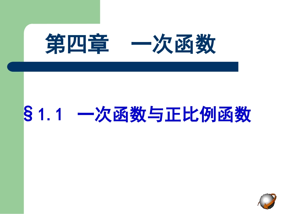一次函数与正比例函数定义zhyane_第2页