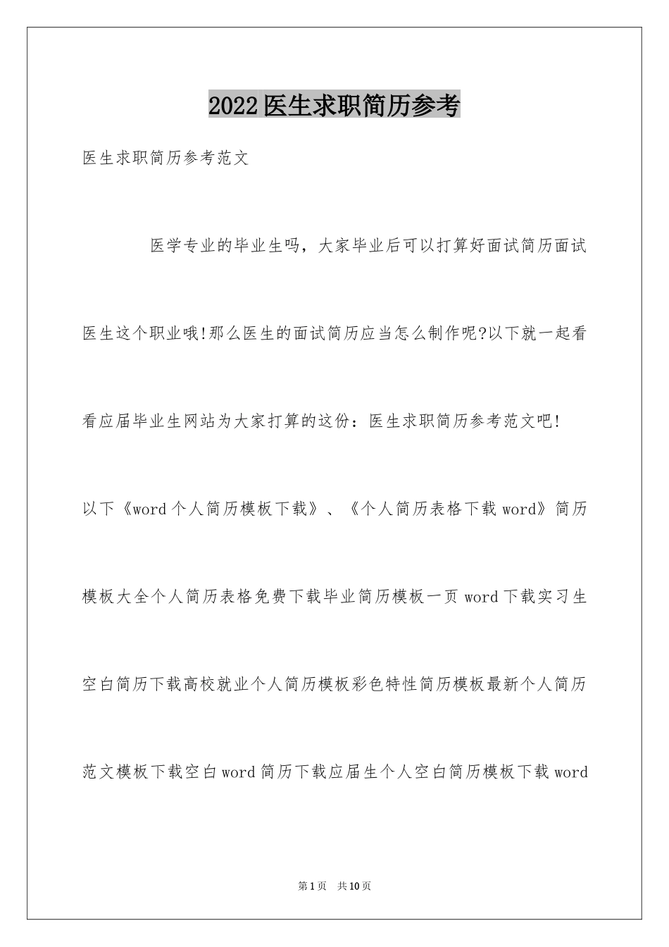 2024医生求职简历参考_第1页