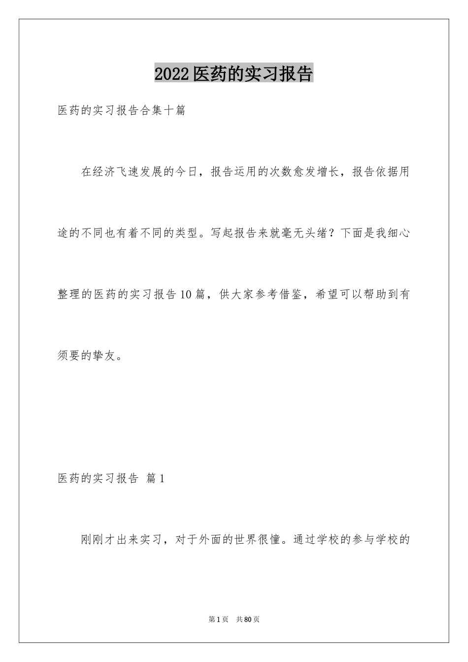 2024医药的实习报告_14_第1页