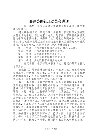 高速公路征迁动员会讲话发言