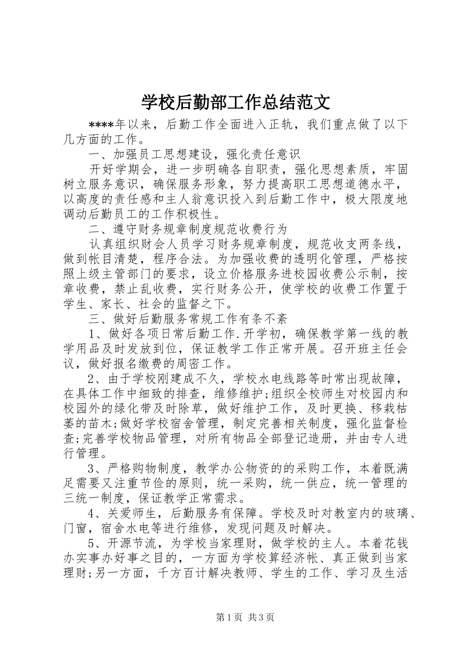 学校后勤部工作总结范文 _第1页