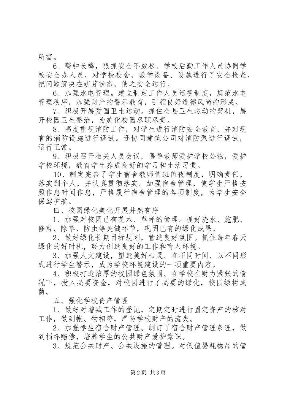 学校后勤部工作总结范文 _第2页