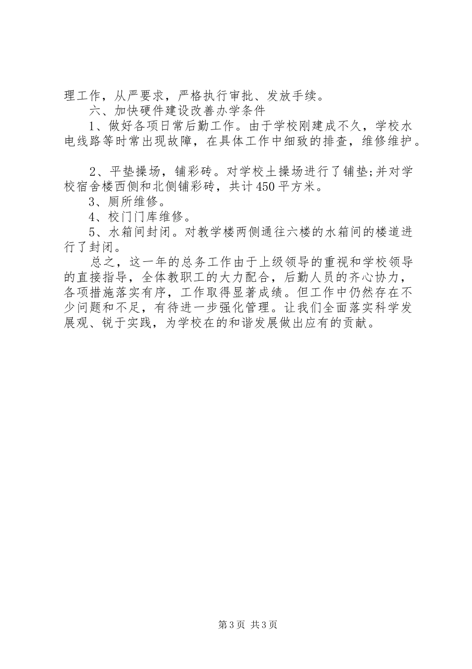 学校后勤部工作总结范文 _第3页