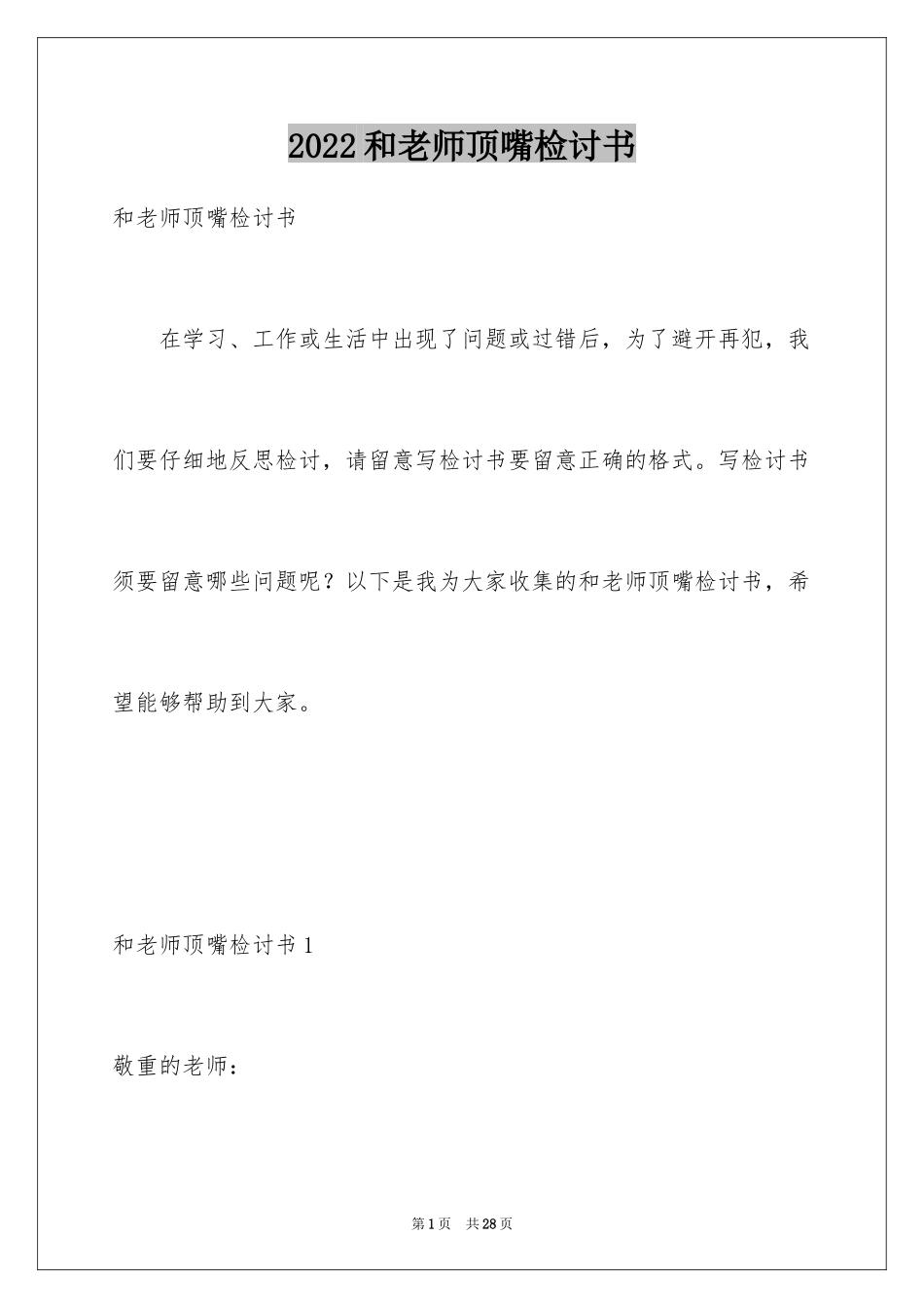 2024和老师顶嘴检讨书_6_第1页