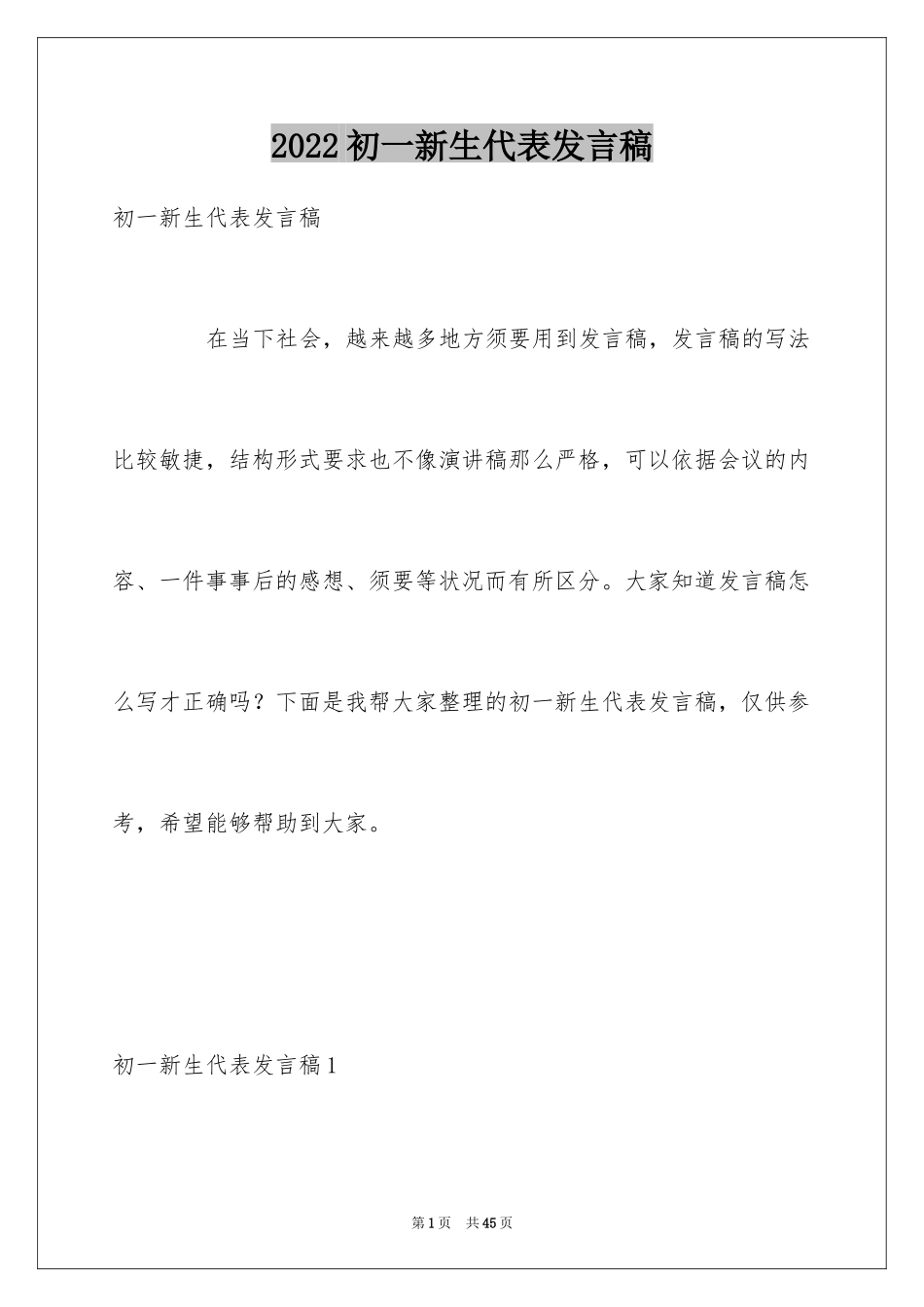 2024初一新生代表发言稿_5_第1页