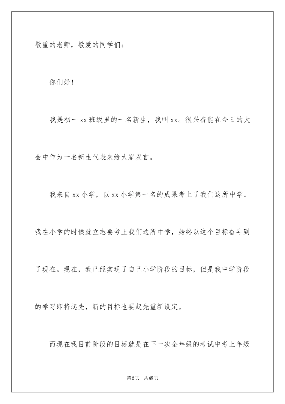 2024初一新生代表发言稿_5_第2页