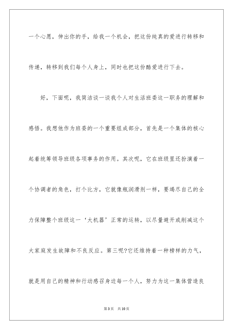 2024大学竞选生活委员演讲稿_3_第3页