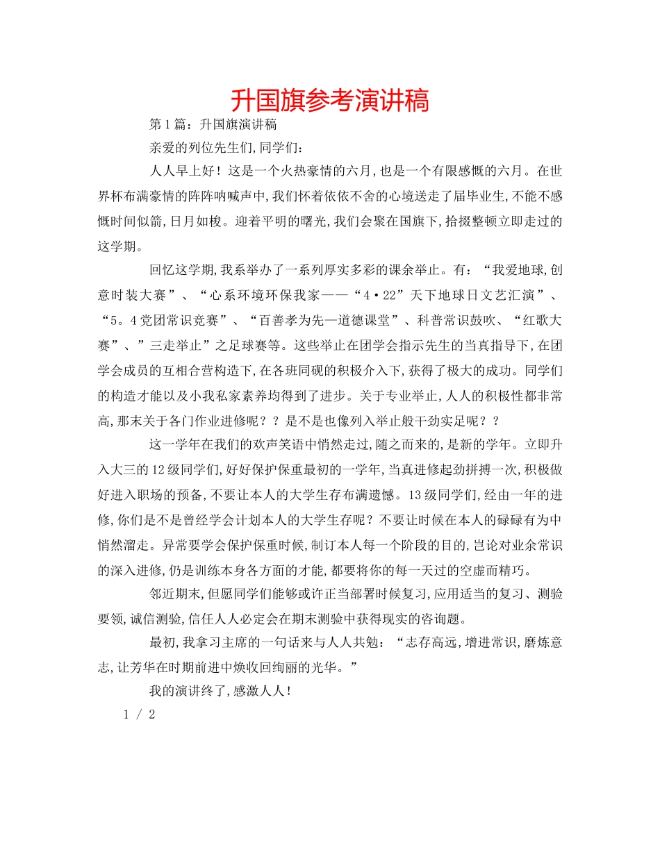 升国旗参考演讲稿 _第1页