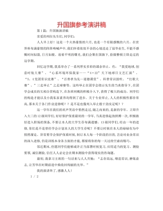 升国旗参考演讲稿 