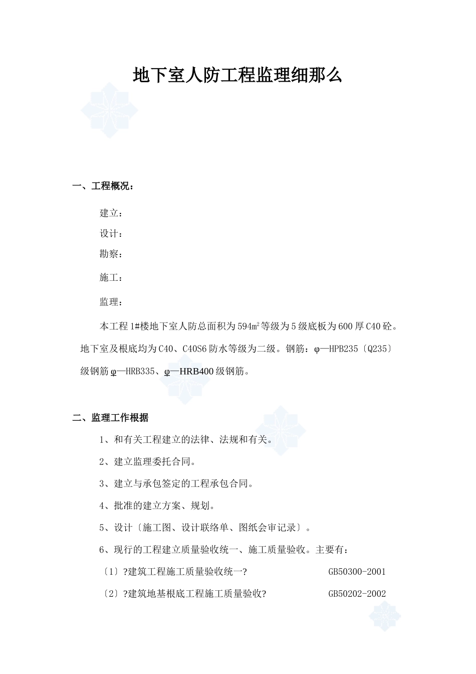 地下室人防工程监理细则77_第1页