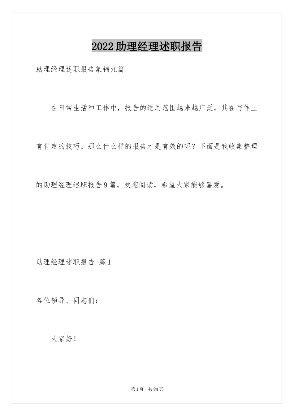 2024助理经理述职报告_6_第1页