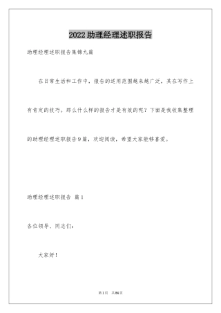 2024助理经理述职报告_6