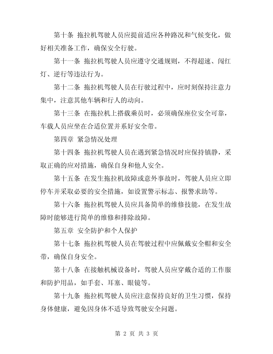 2023年拖拉机司机安全技术操作规程 _第2页