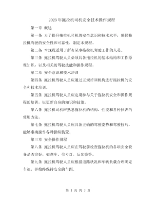 2023年拖拉机司机安全技术操作规程 