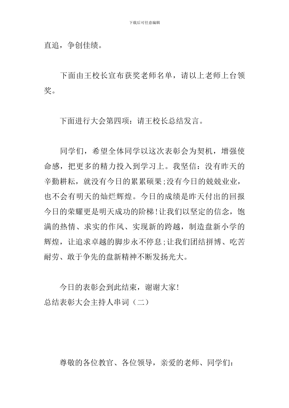 总结表彰大会主持人串词_第3页