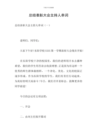 总结表彰大会主持人串词