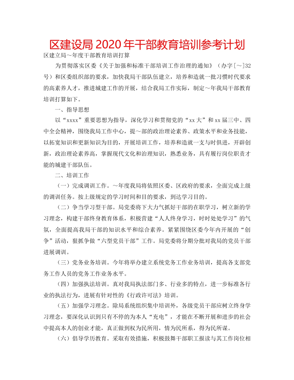 区建设局2020年干部教育培训参考计划 _第1页
