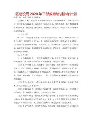 区建设局2020年干部教育培训参考计划 
