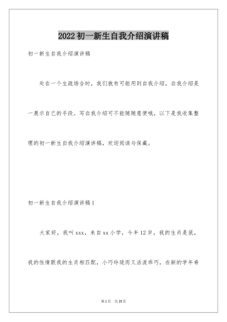 2024初一新生自我介绍演讲稿