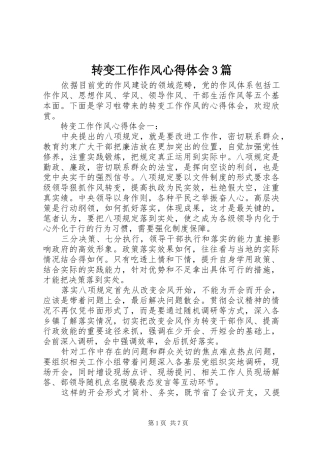 转变工作作风体会心得3篇