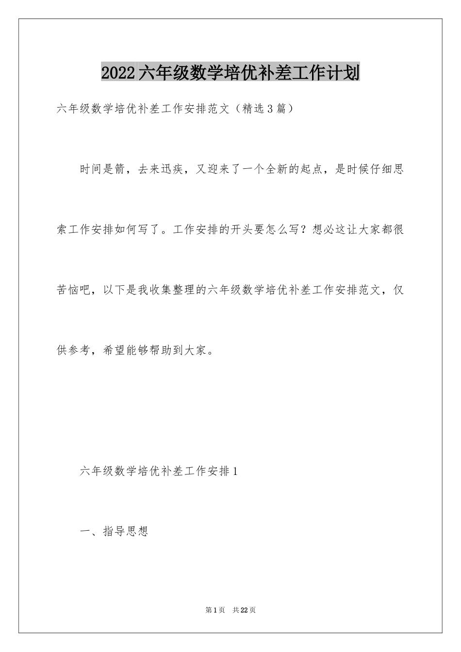 2024六年级数学培优补差工作计划_第1页