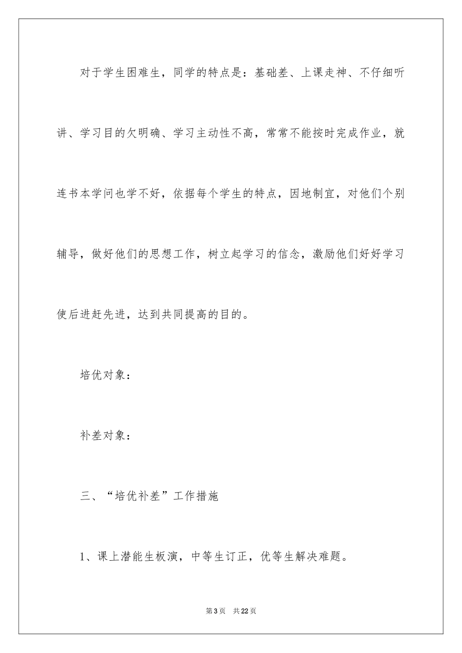 2024六年级数学培优补差工作计划_第3页