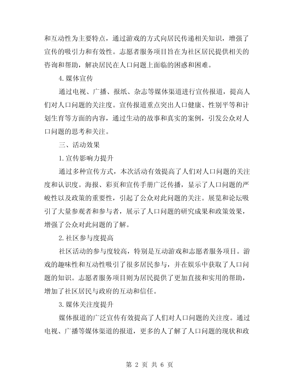 2024年“世界人口日”主题宣传活动总结(2篇)_第2页