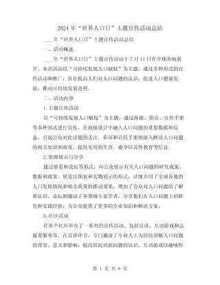 2024年“世界人口日”主题宣传活动总结(2篇)