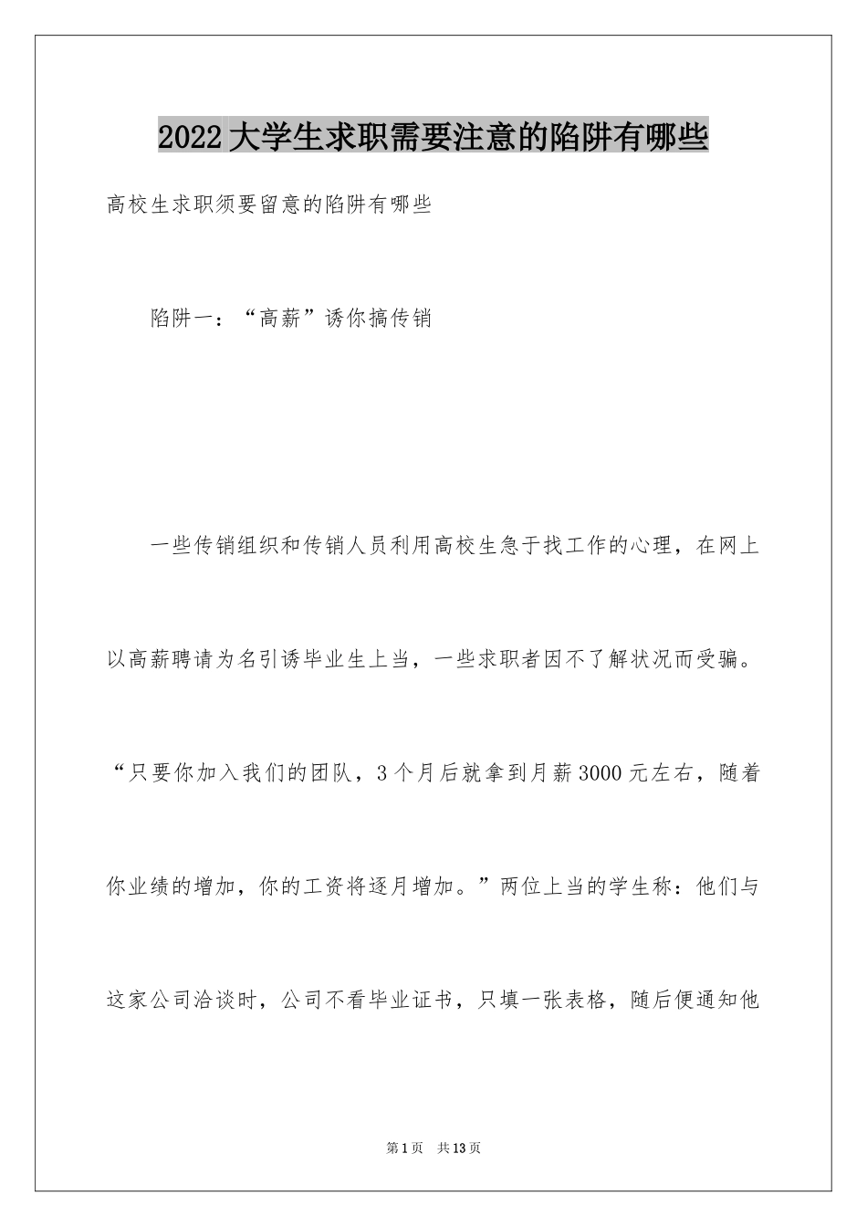 2024大学生求职需要注意的陷阱有哪些_第1页