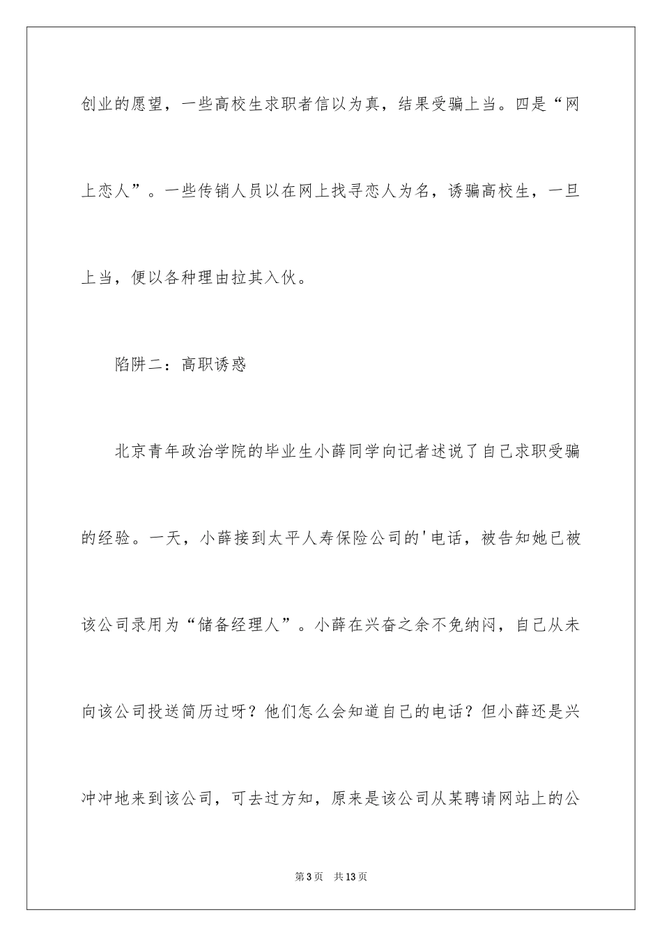 2024大学生求职需要注意的陷阱有哪些_第3页