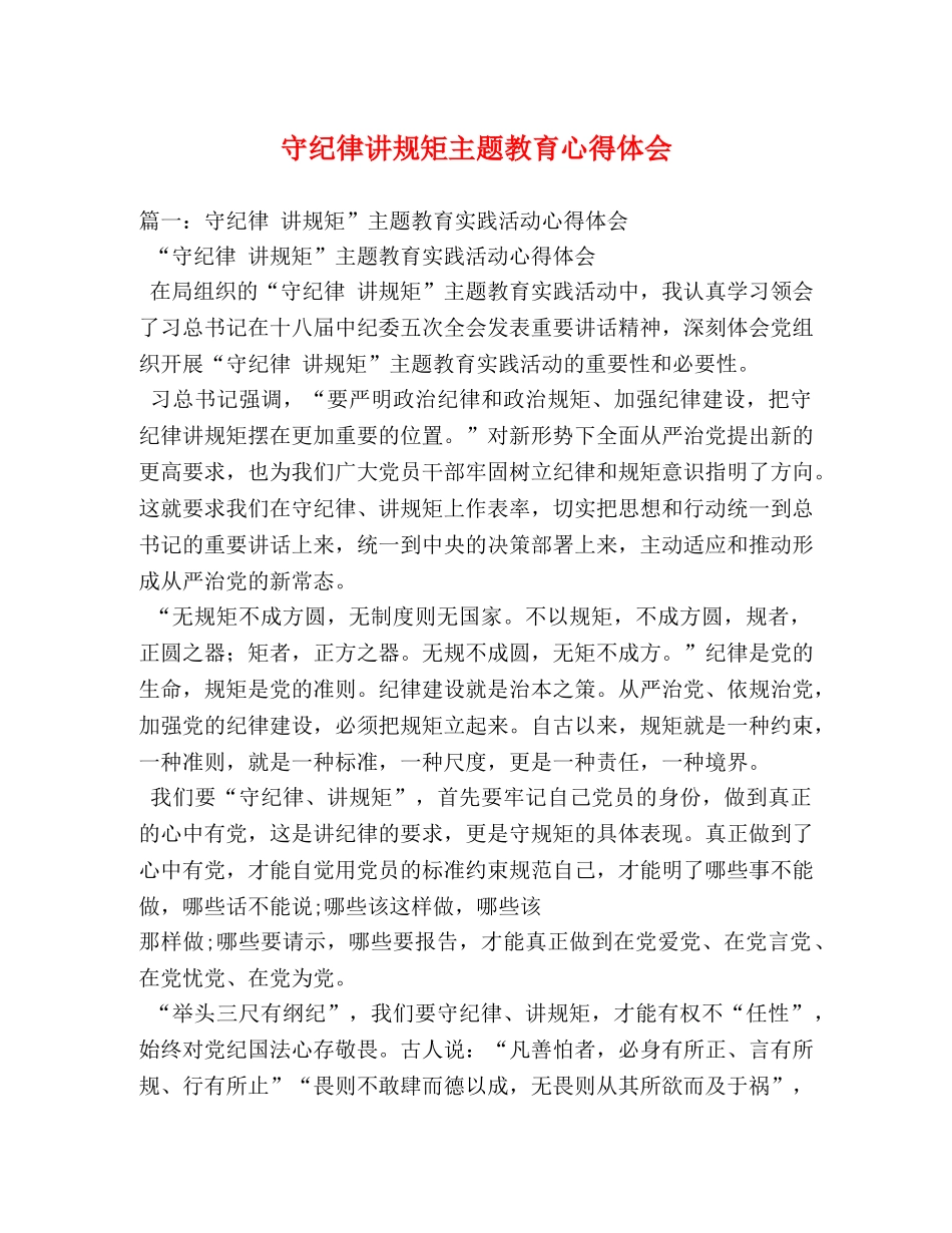 守纪律讲规矩主题教育心得体会 _第1页