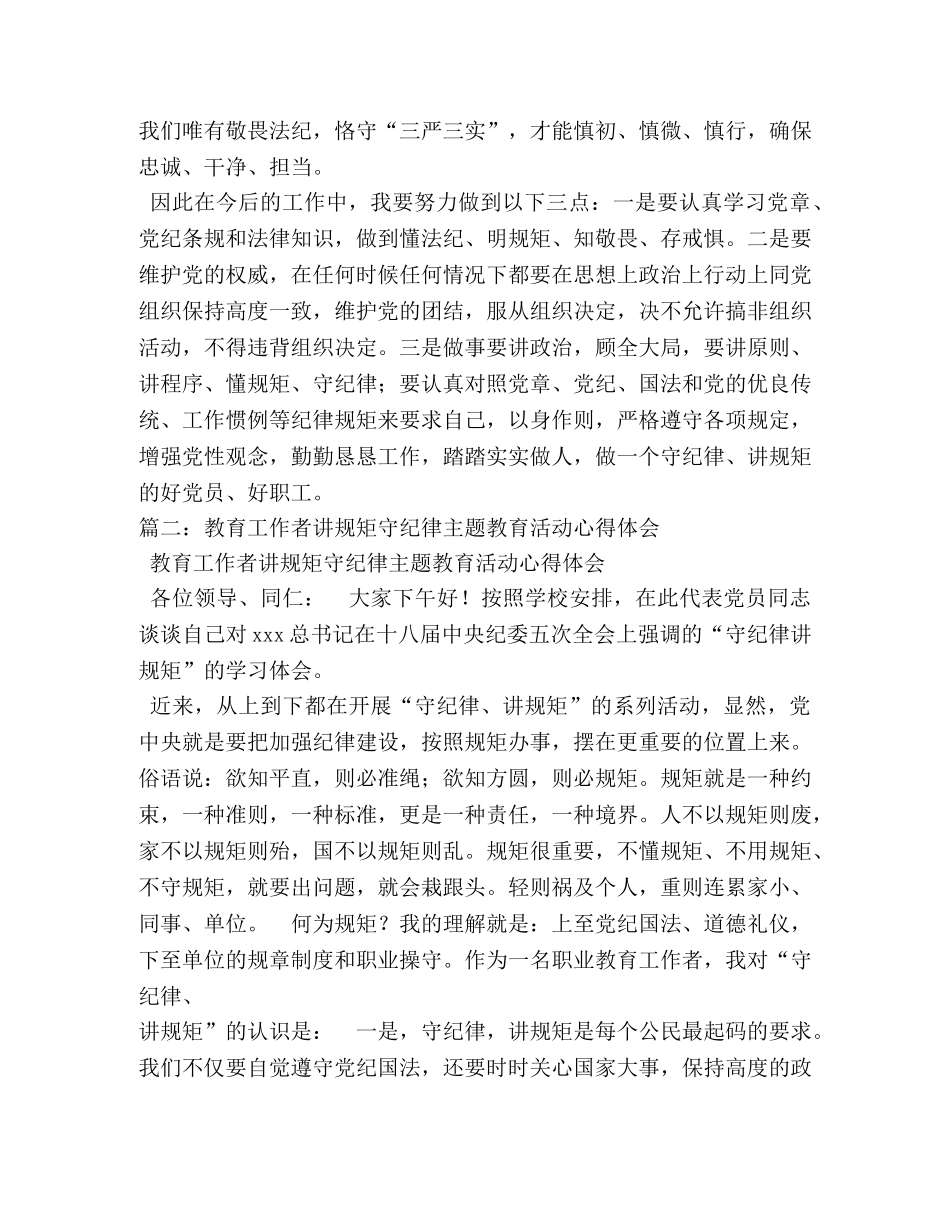 守纪律讲规矩主题教育心得体会 _第2页