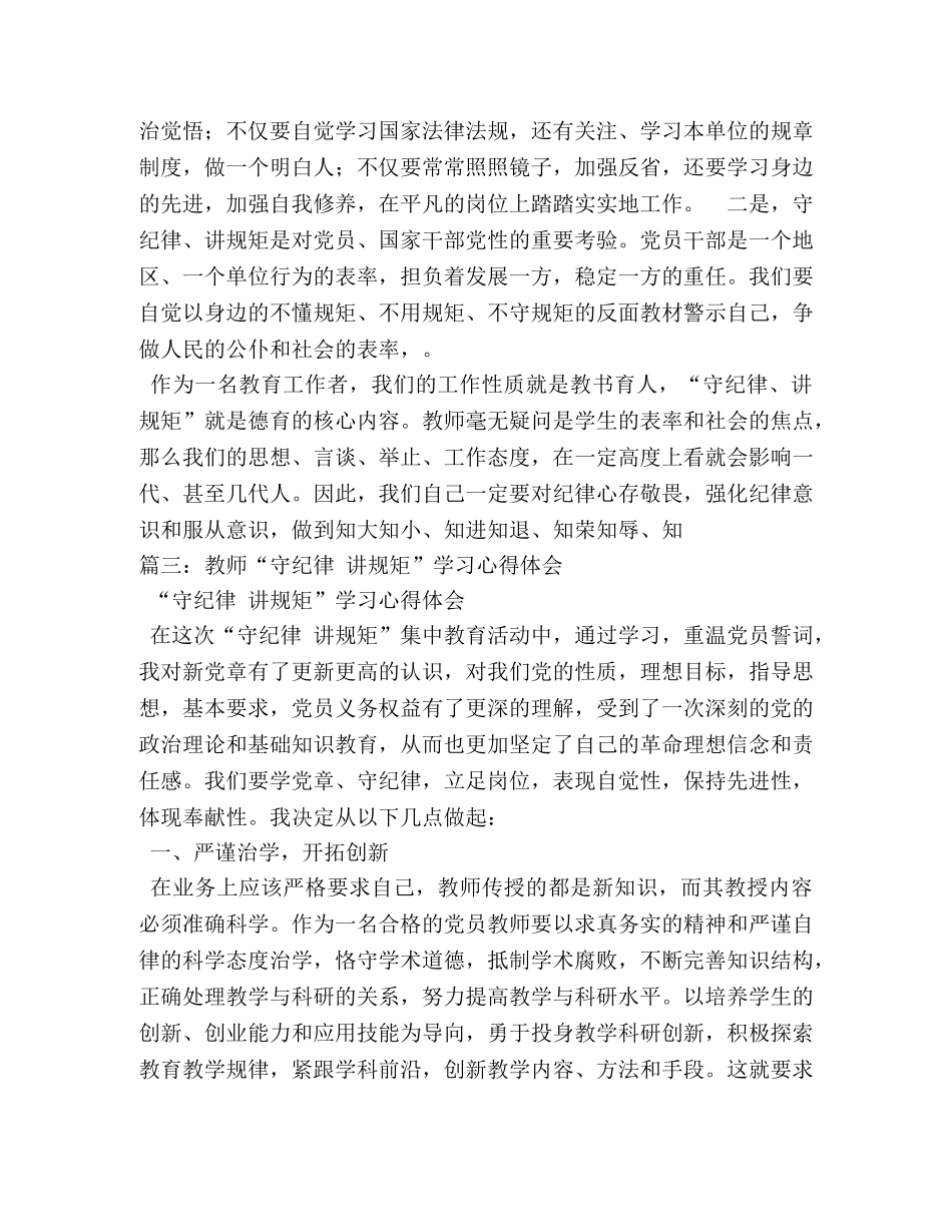 守纪律讲规矩主题教育心得体会 _第3页