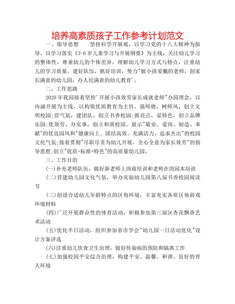 培养高素质孩子工作参考计划范文 _第1页