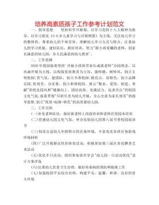 培养高素质孩子工作参考计划范文 