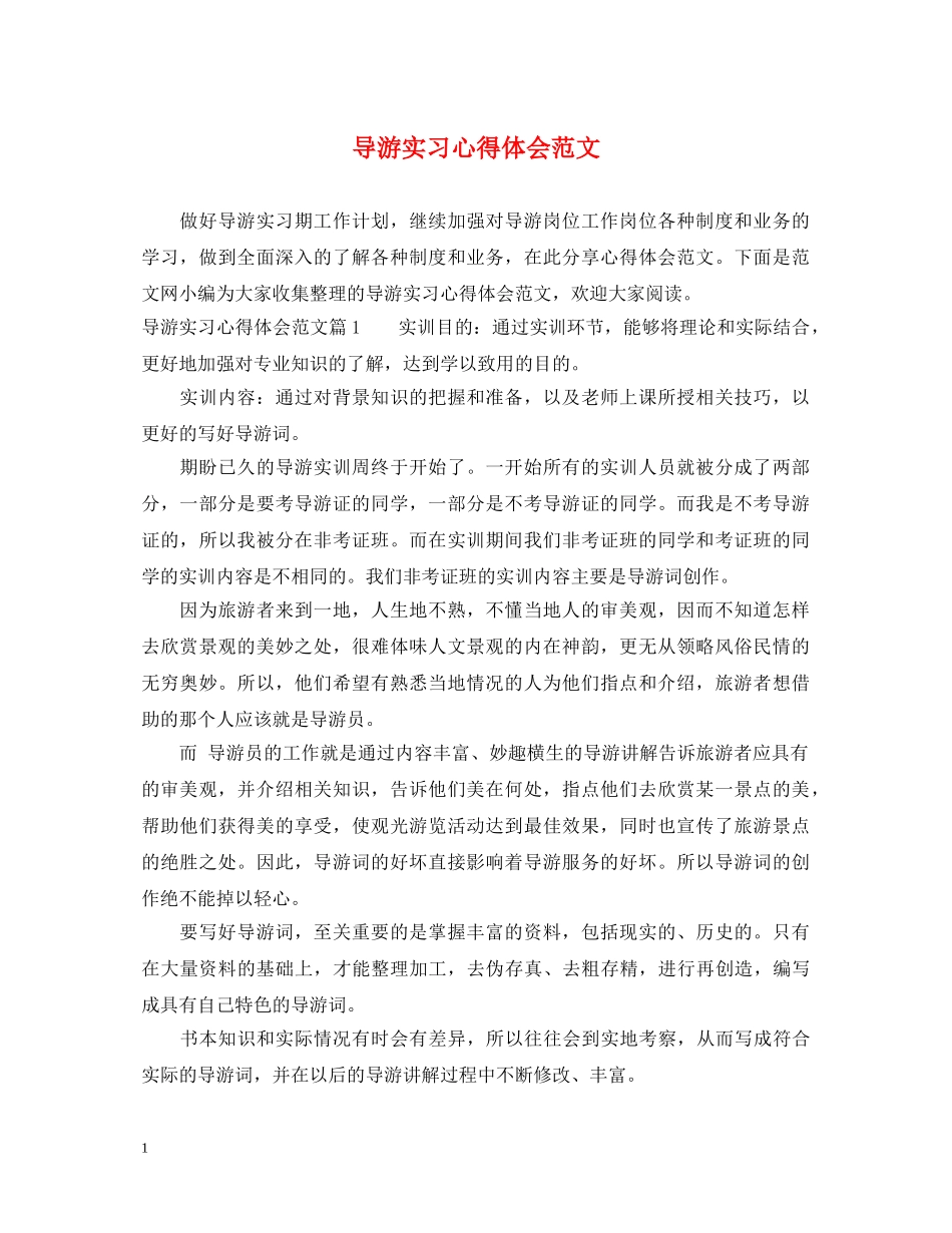 导游实习心得体会范文 _第1页