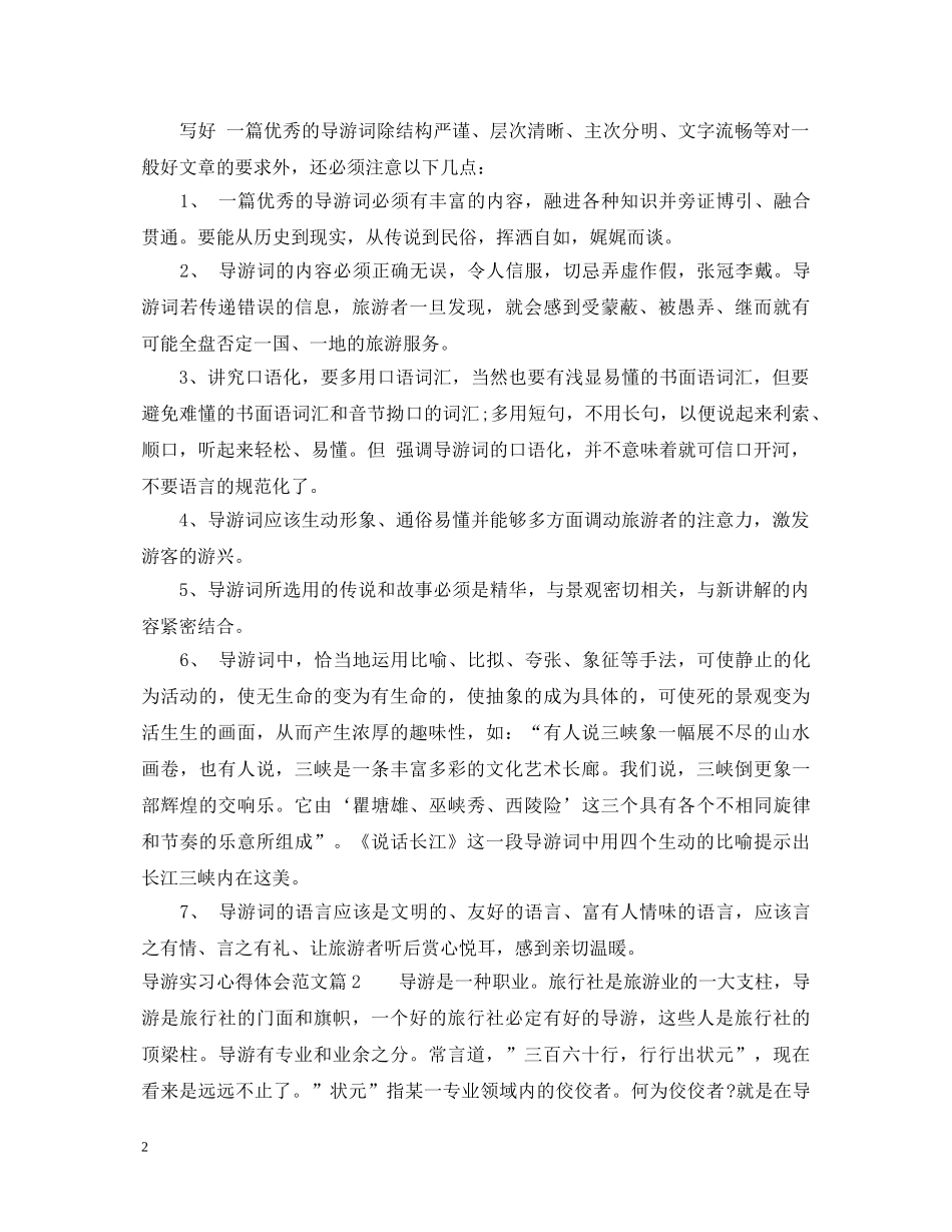 导游实习心得体会范文 _第2页